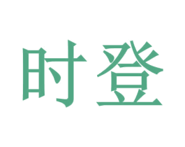 时登