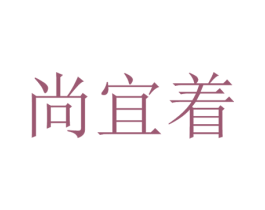 尚宜着