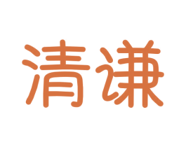 清谦