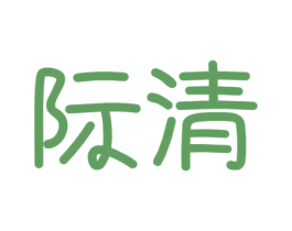 际清