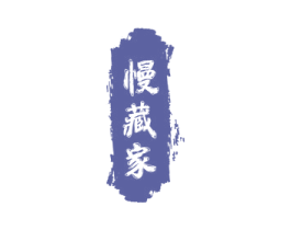 慢藏家