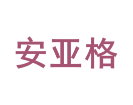 安亚格