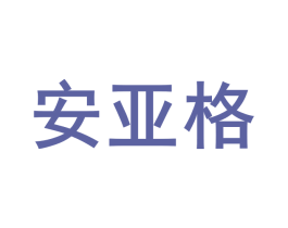 安亚格