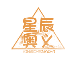 星辰奥义