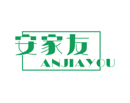 安家友