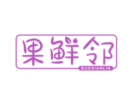 果鲜邻