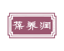 葆养润