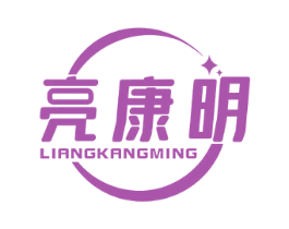 亮康明
