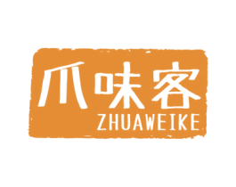 爪味客 第43类餐饮酒店商标转让 注册号59285066
