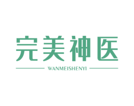 完美神医