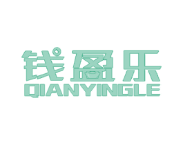 钱盈乐