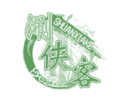 涮侠客