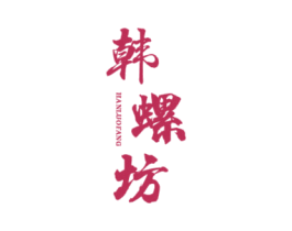 韩螺坊