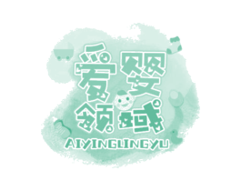 爱婴领域