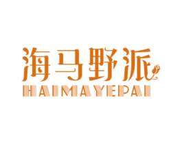 海马野派