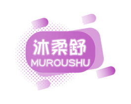 沐柔舒