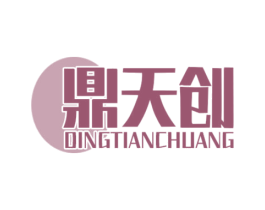 鼎天创