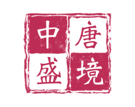 中唐盛境