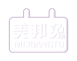 美邦兔
