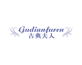 古典夫人