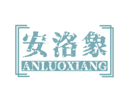 安洛象