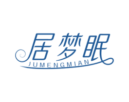 居梦眠