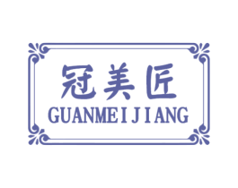 冠美匠