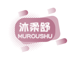 沐柔舒