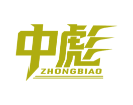 中彪