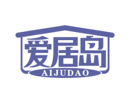 爱居岛