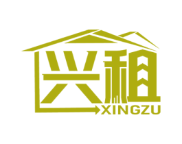 兴租