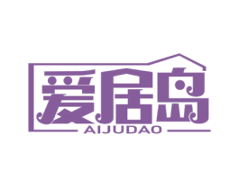 爱居岛