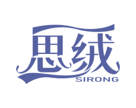 思绒