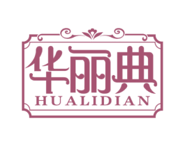 华丽典