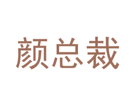 颜总裁