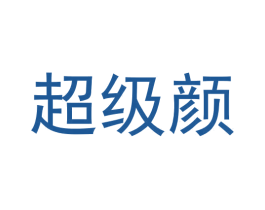 超级颜