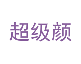 超级颜