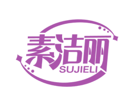 素洁丽