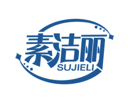 素洁丽