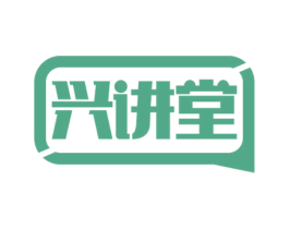 兴讲堂
