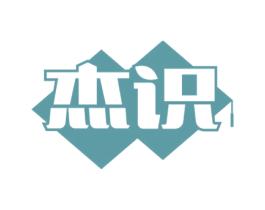 杰识