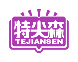 特尖森