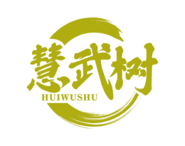 慧武树
