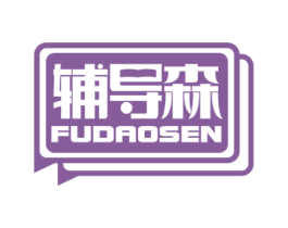 辅导森
