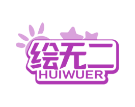 绘无二