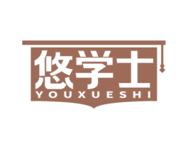 悠学士