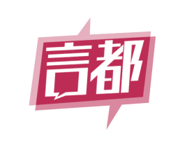 言都