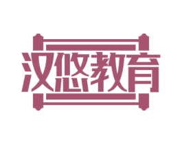 汉悠教育