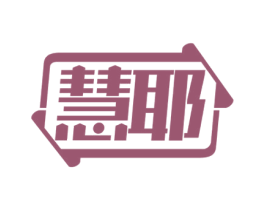 慧耶