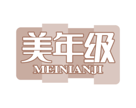 美年级